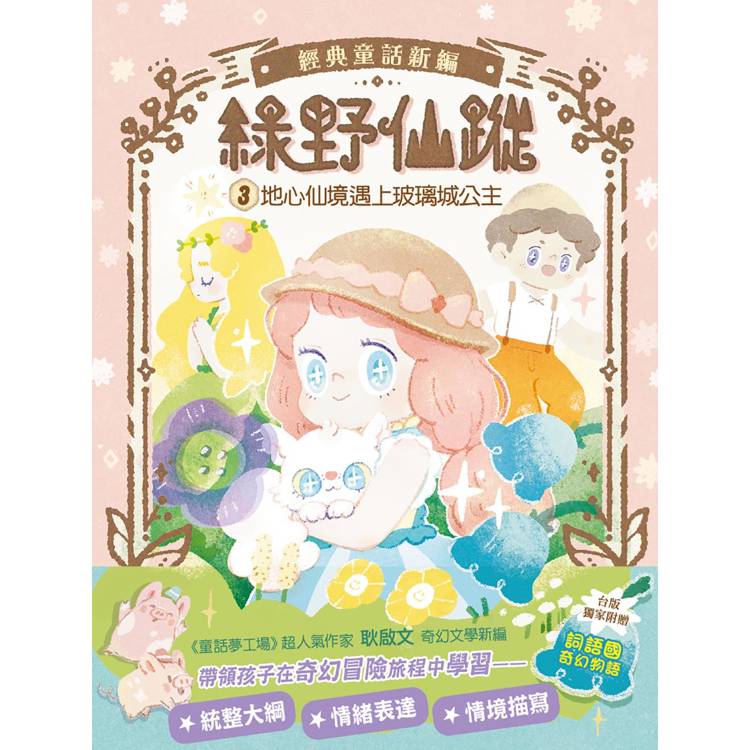 【綠野仙蹤】3：地心仙境遇上玻璃城公主 (隨書附贈：詞語國奇幻物語)﹝中高年級讀本﹞