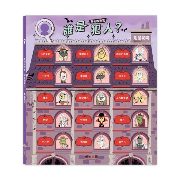 真相推推推 誰是犯人？鬼屋驚魂