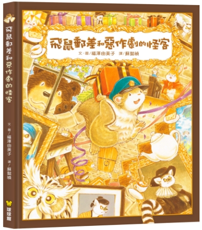 飛鼠郵差和惡作劇的怪客