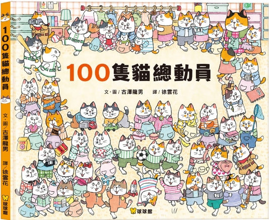 100隻貓總動員