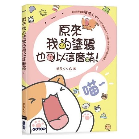 原來我的塗鴉也可以這麼萌！(附近30分鐘快速塗鴉教學影片)