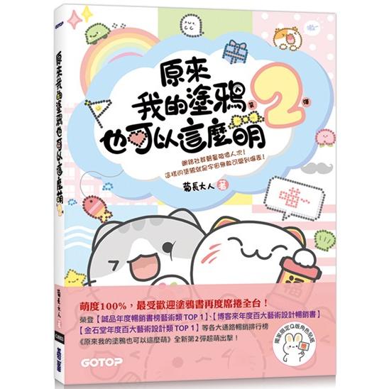 原來我的塗鴉也可以這麼萌(第2彈) (贈：Q版角色貼紙)
