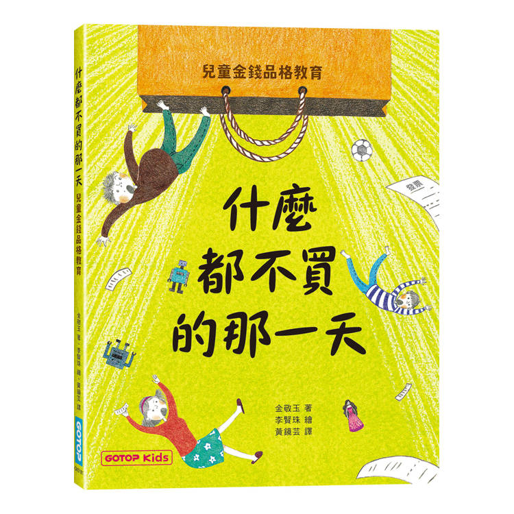什麼都不買的那一天：兒童金錢品格教育