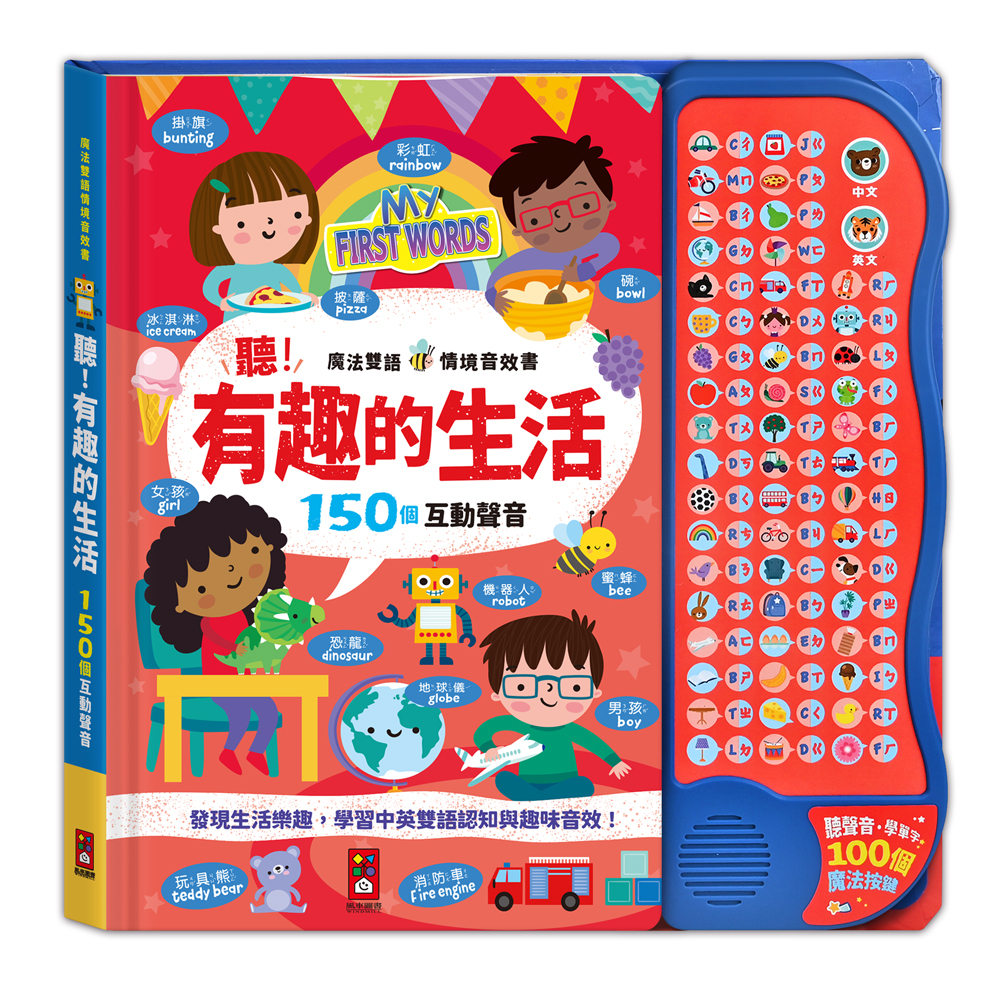 魔法雙語情境音效書：聽！有趣的生活