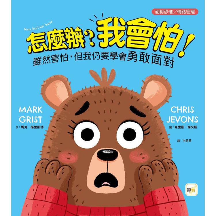 【品格教育繪本：面對恐懼／情緒管理】怎麼辦？我會怕！- 雖然害怕，但我仍要學會勇敢面對