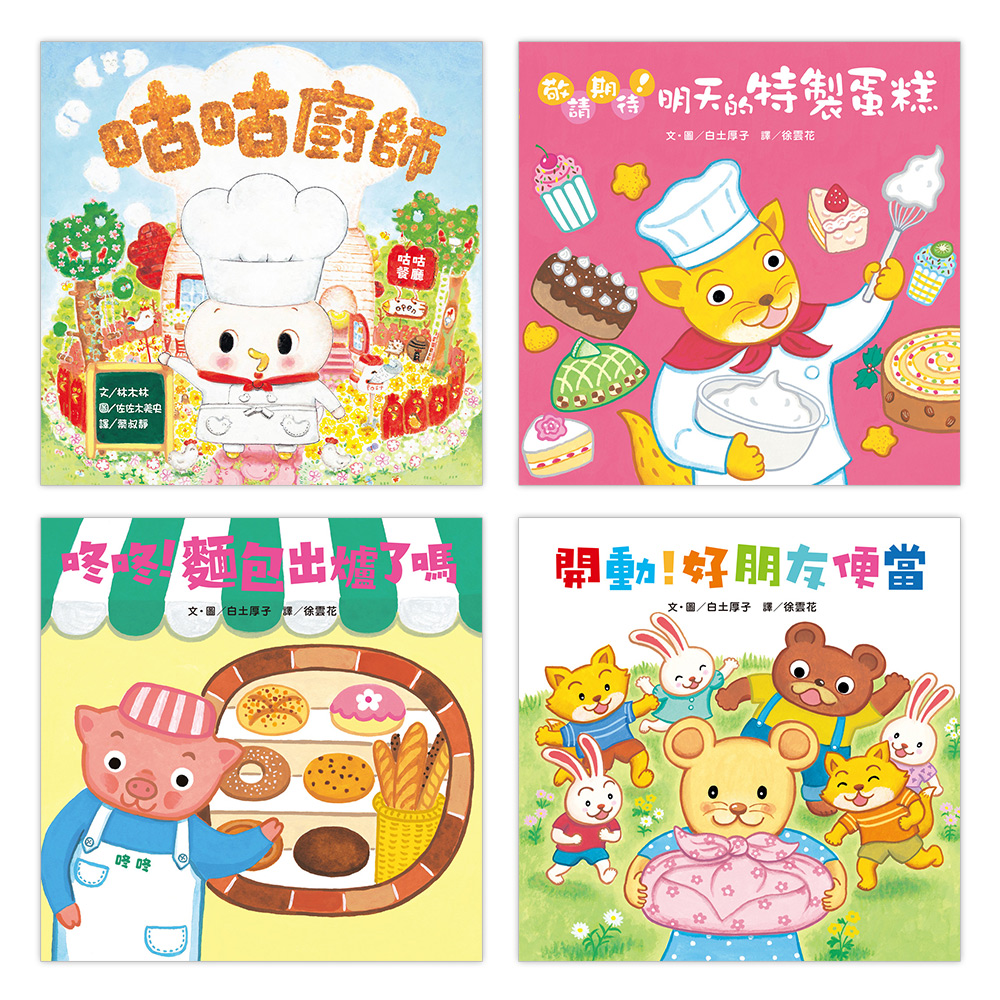 翻洞繪本 (咕咕廚師/咚咚!麵包出爐了嗎/開動!好朋友便當/敬請期待!明天的特製蛋糕)