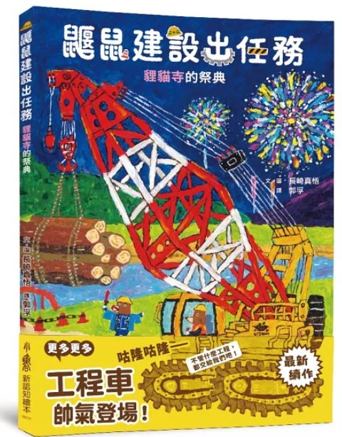 鼴鼠建設出任務：貍貓寺的祭典