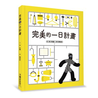 完美的一日計畫