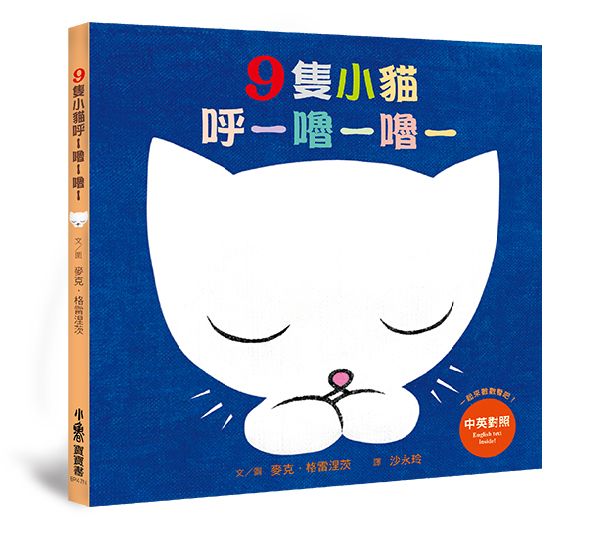 9隻小貓呼─嚕─嚕─（三版）