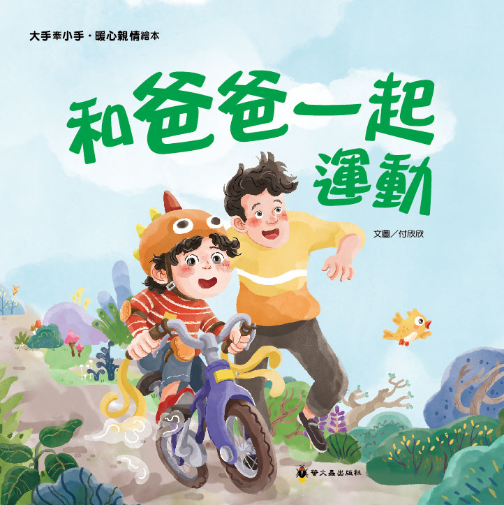 和爸爸一起運動