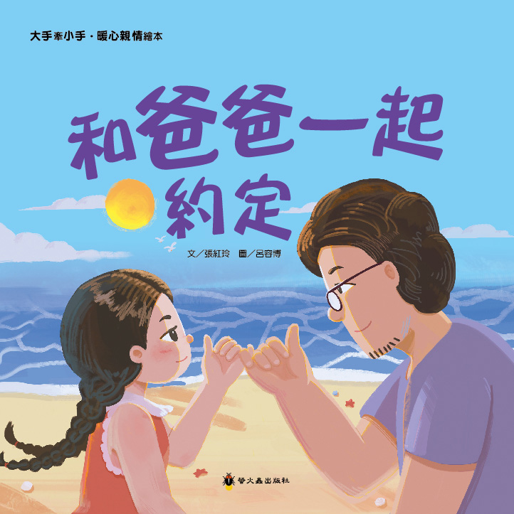 和爸爸一起約定