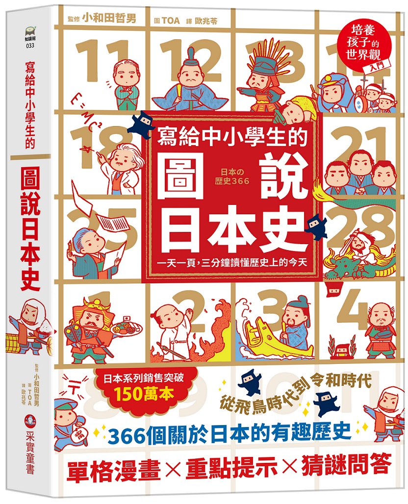 寫給中小學生的圖說日本史：一天一頁，三分鐘讀懂歷史上的今天