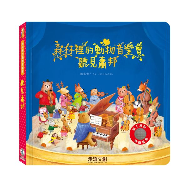 森林裡的動物音樂會-聽見蕭邦