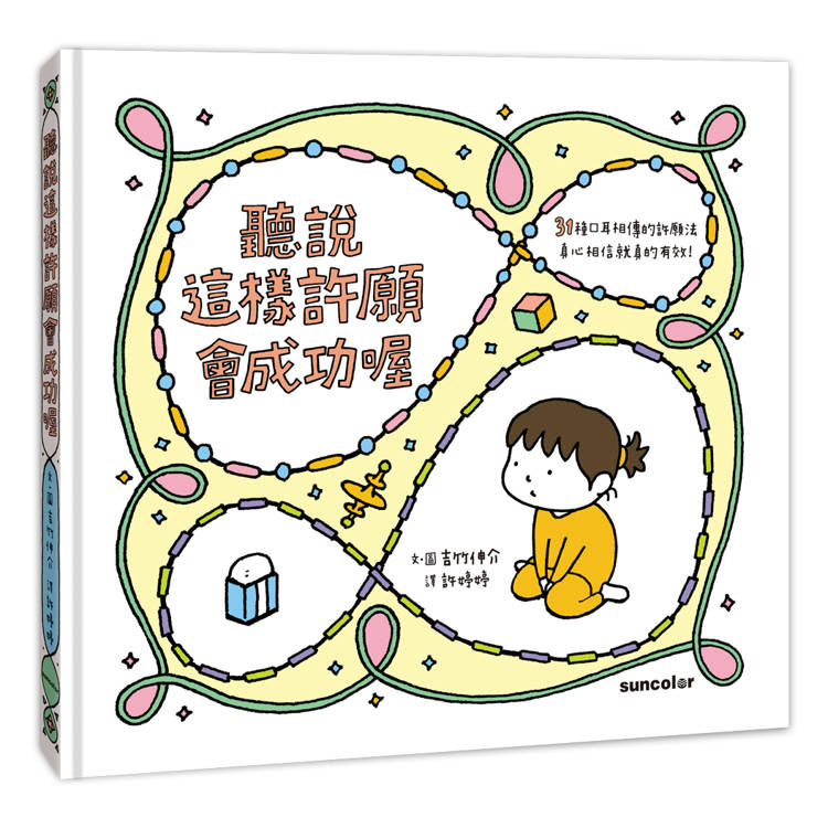 聽說這樣許願會成功喔