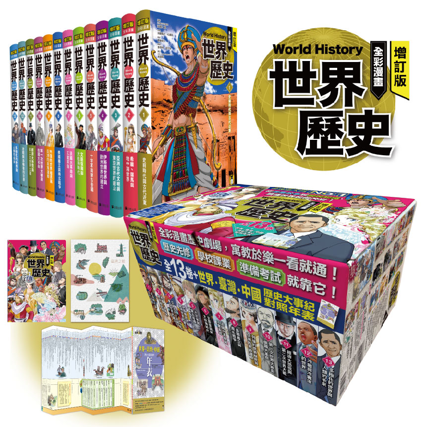 增訂版全彩漫畫世界歷史（全13卷＋世界．臺灣．中國歷史大事紀對照年表）