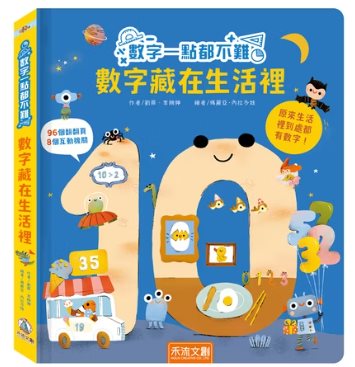 數字一點都不難 數字藏在生活裡