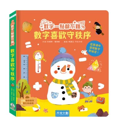 數字一點都不難-數學喜歡守秩序