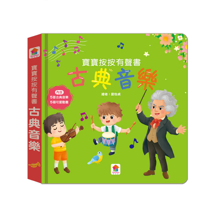 寶寶按按有聲書：古典音樂：（5首古典音樂+5個可愛動畫）