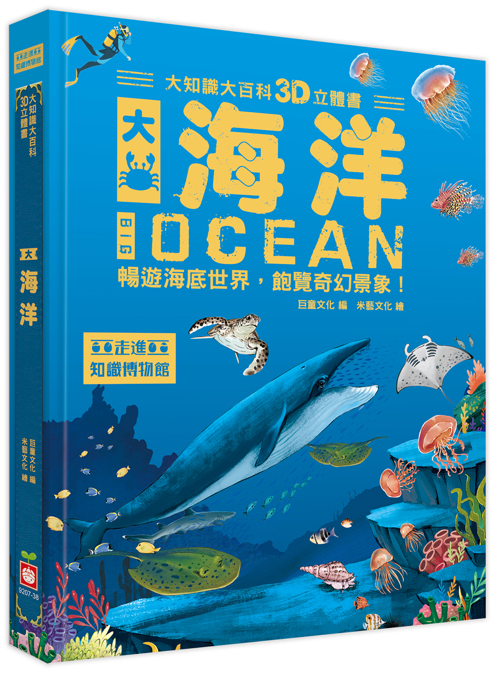 大知識大百科3D立體書：大海洋