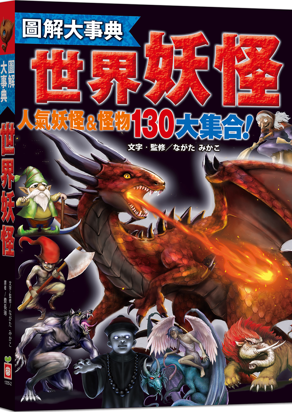 圖解大事典：世界妖怪【130種人氣妖怪&怪物大集合！】