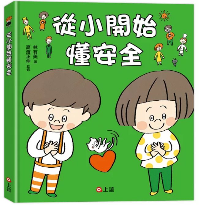 從小開始懂安全（42個希望孩子要學會，但大人不知道怎麼教的安全守則）