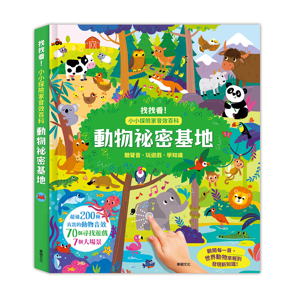 動物祕密基地 ┃小小探險家音效百科