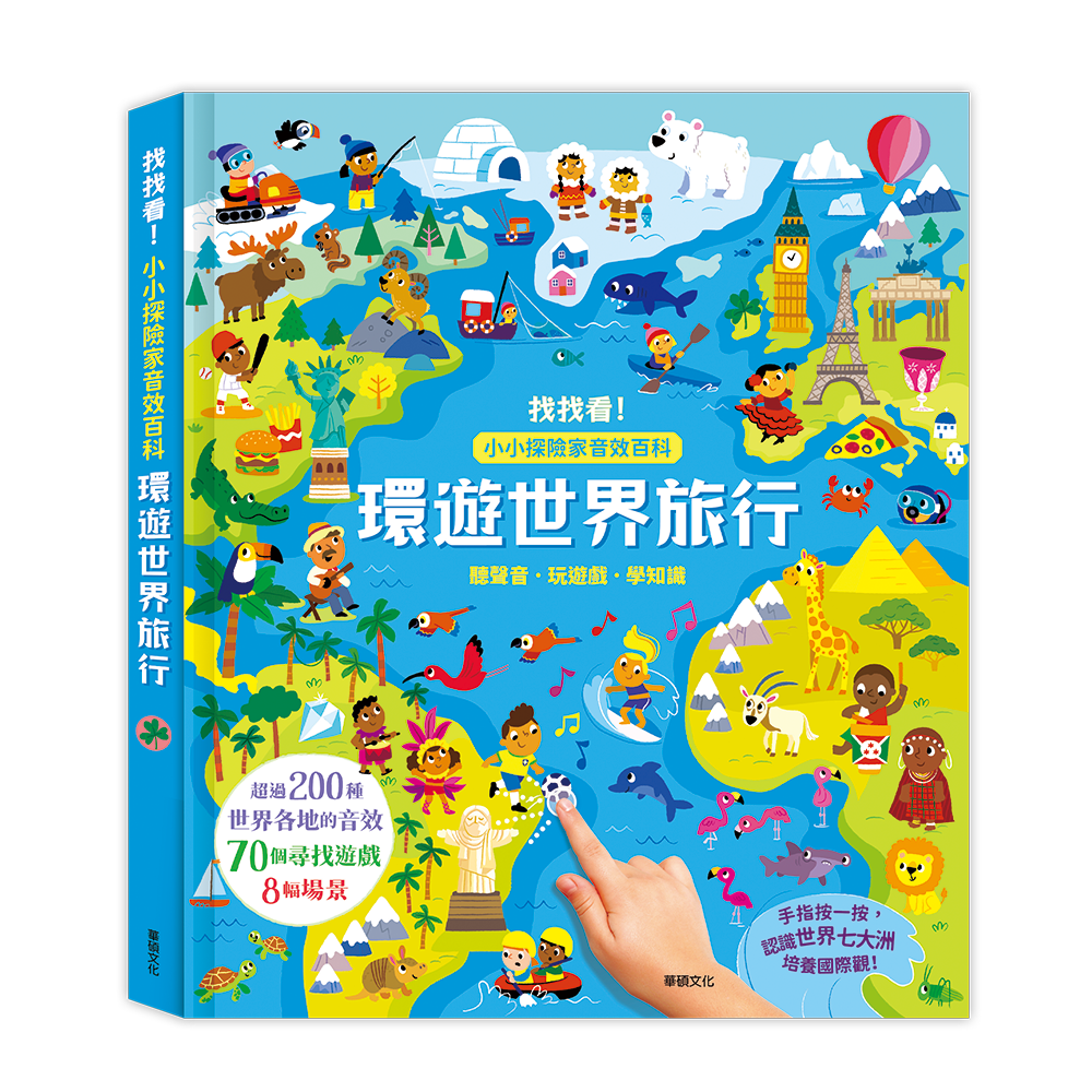 環遊世界旅行 ┃小小探險家音效百科