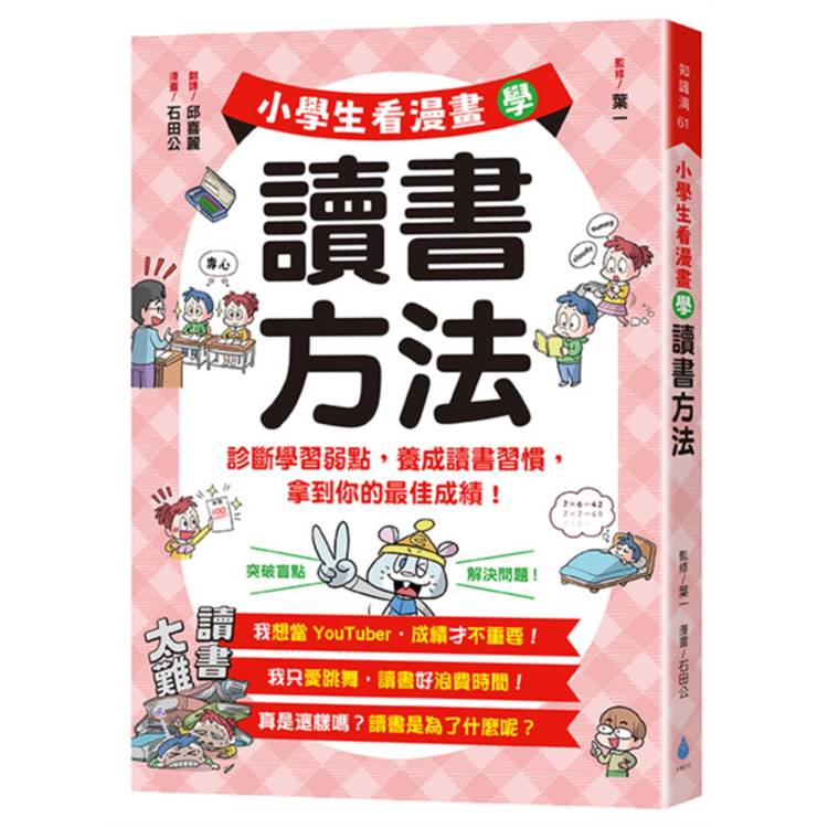 小學生看漫畫學讀書方法：診斷學習弱點，養成讀書習慣，拿到你的最佳成績！