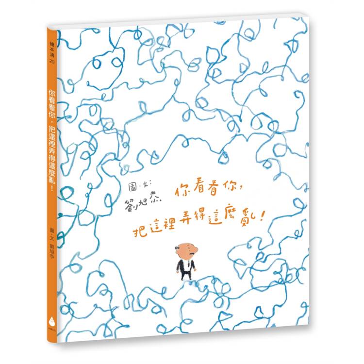 你看看你，把這裡弄得這麼亂！（十週年紀念版）