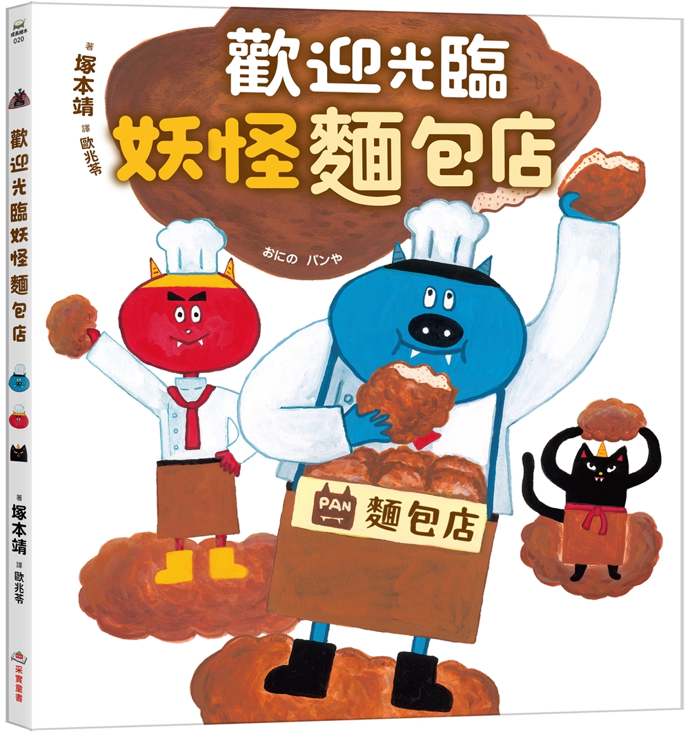 歡迎光臨妖怪麵包店