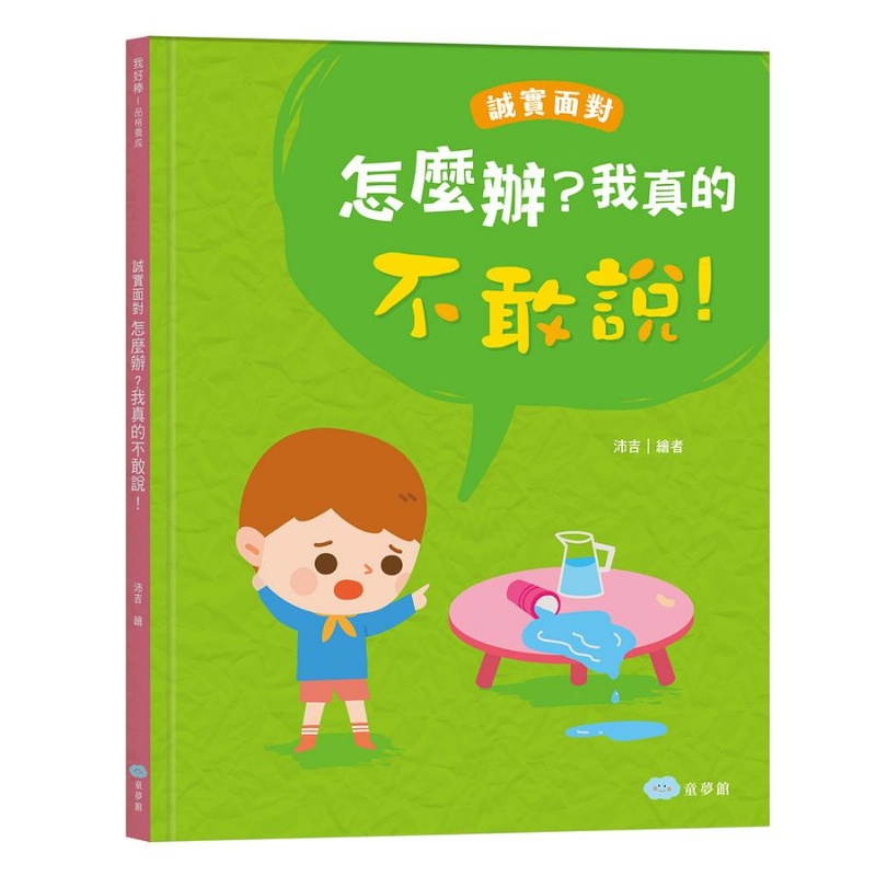 怎麼辦? 我真的不敢說! 誠實面對