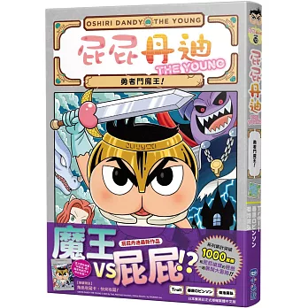 屁屁丹迪10：勇者鬥魔王！