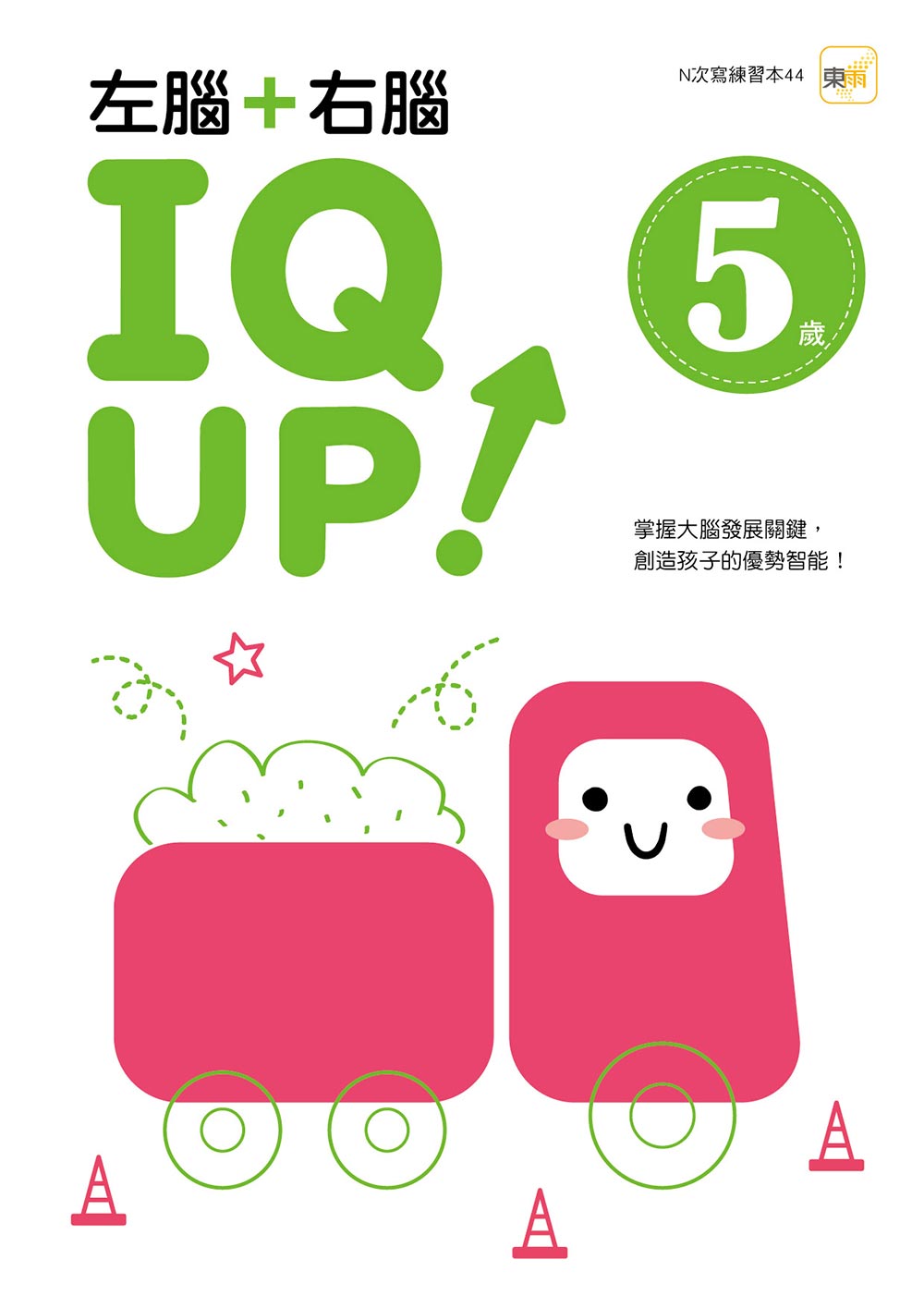 【N次寫練習本】5歲左腦+右腦 IQ UP！（每冊皆附1枝水性筆）