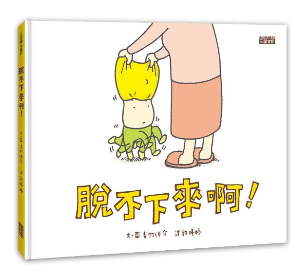 脫不下來啊！